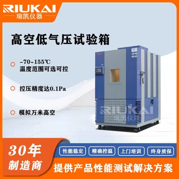 瑞凯仪器高低温低气压试验箱 RK-PTD-1000 模拟高原海拔复杂环境