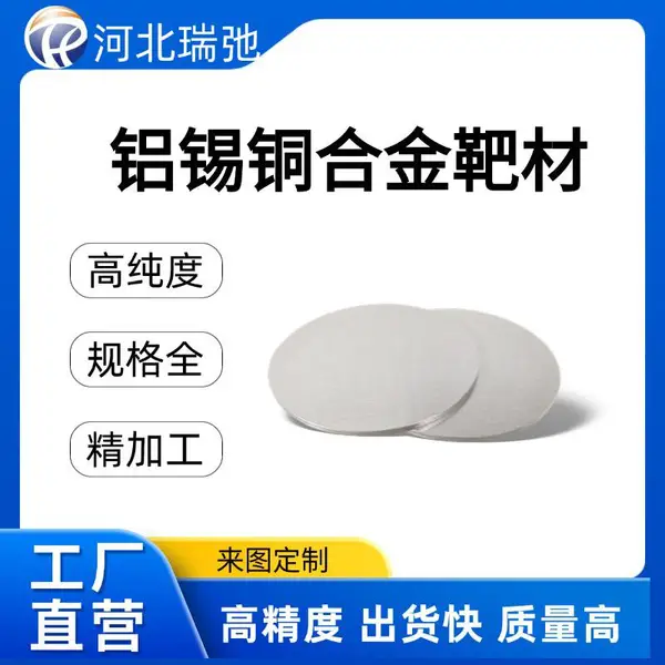瑞弛新材 铝锡铜合金靶材 AlSnCu 科研材料成分比例尺寸支持定制