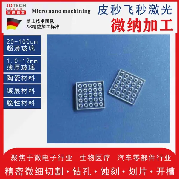 激光玻璃小孔精细加工 20-100微米厚超薄玻璃激光钻微孔