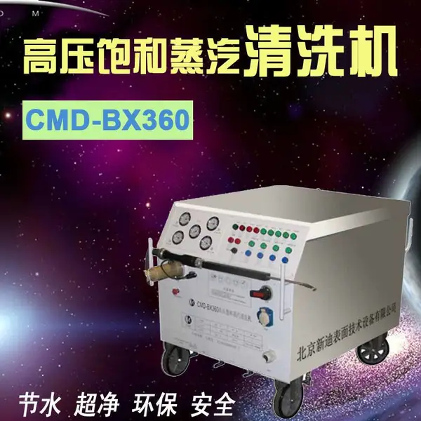 新迪BX360型高压饱和蒸汽清洗机 工业清洗机 机械设备清洗机 油污清洗机