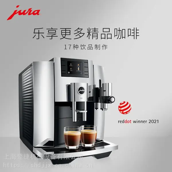 优瑞(Jura)X8 全自动咖啡机 意式 家用 商用 欧洲原装进口 现磨 泵压式 一键式打奶泡系统