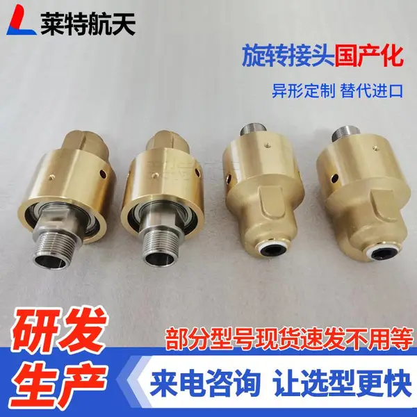 莱特航天替代DEUBLIN冷却水旋转接头黄铜55/57系列杜博林旋转接头