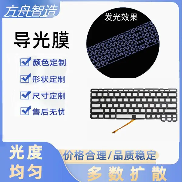 LED键盘亮度高发光源 光学均匀发光板 多功能设备柔性背光板