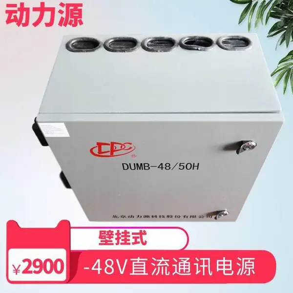 动力源通信电源 DUMB-48/50H 壁挂式48v200A 5G基站