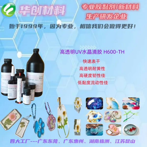 高透明UV滴胶、华创H600-TH滴胶UV胶工艺品饰品胶UV胶3D光敏树脂UV胶玩具工艺品UV滴胶