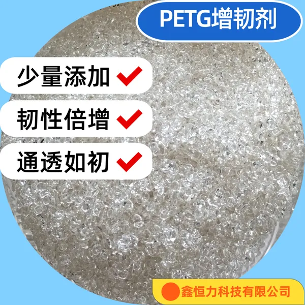 厂家直供PETG增韧剂提高塑料粘度和韧性,提高物理性能和化学性能