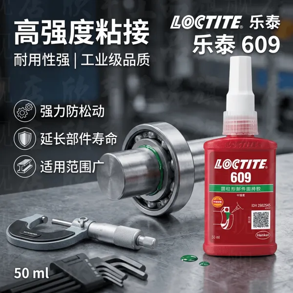 乐泰609圆柱固持胶50ml 环保固持轴承胶水 高强度 LOCTITE厌氧胶耐油
