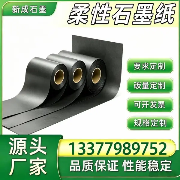 柔性石墨纸 模具背板均温石墨膜 支持特殊要求定制