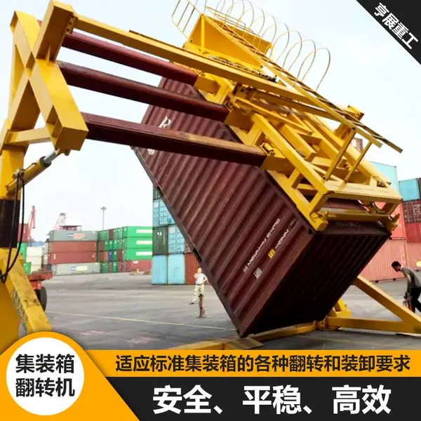 亨展重工高效率固定式集装箱翻转机_物流行业用新型集装箱倾斜机厂家