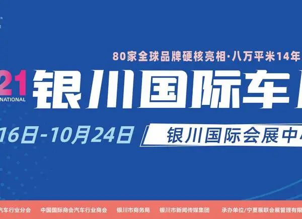 2021（第14届）中国·银川国际汽车博览会