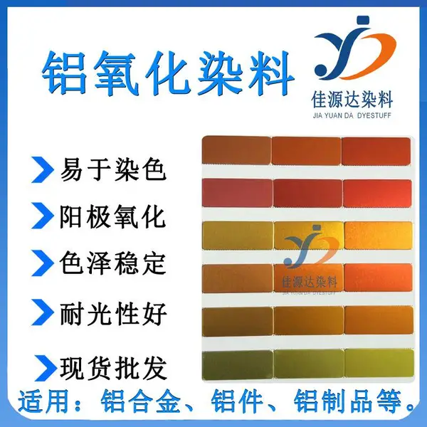 佳源达进口铝染料永光铝染料 铝阳极氧化染料铝阳极氧化色粉金色铝染料色粉
