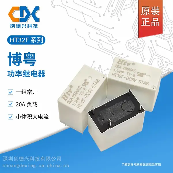 HT32F-DC12V-SHAG(20A)原装博粤功率继电器20A大电流一组常开适用智能家居产品