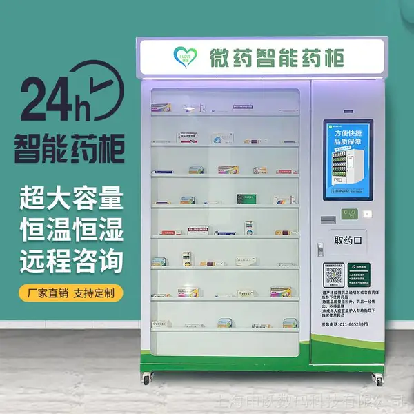 24小时无人自动售货机药品自助售卖机智能售药机智能药柜智慧药房