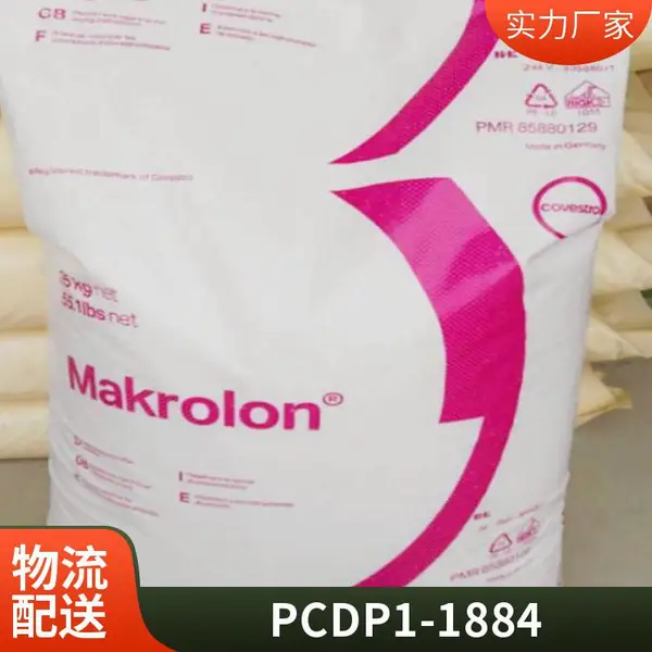 PC 德国科思创（拜耳） DP1-1884 高抗冲 阻燃 抗紫外线 照明灯具