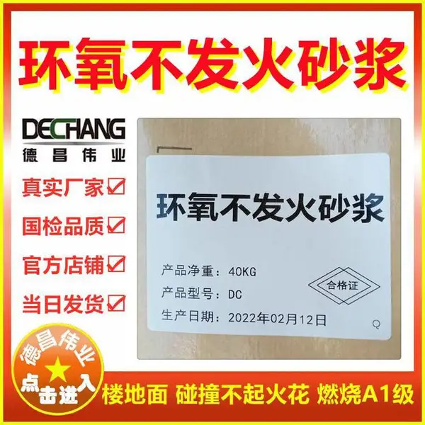 环氧不发火砂浆 楼地面碰撞不起火花燃烧性能A1级