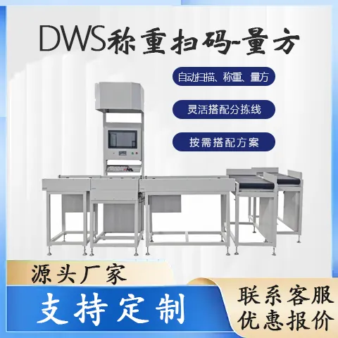 全自动DWS动态称重扫码测体积一体机快递电商仓储分拣设备ERP入库