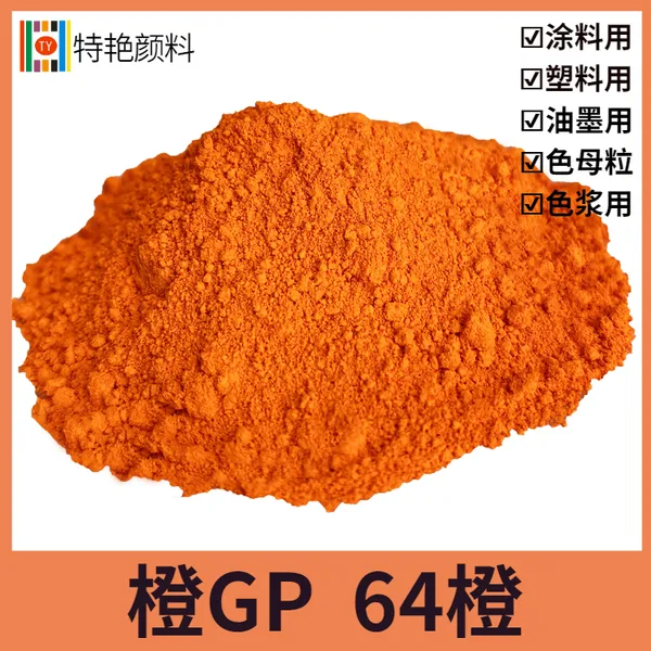 特艳【橙GP 64橙】颜料橙64橙色粉 黄光橙64橙 涂料用桔红橙色粉