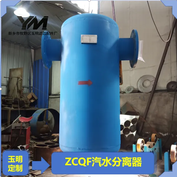 ZCQF 汽水分离器罗茨风机配套除水 ZCQF 汽水分离器