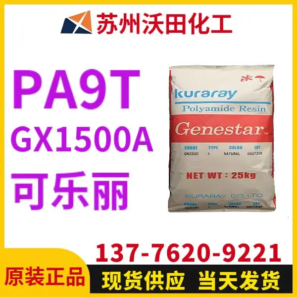 可乐丽GX1500A A9T Genestar高温尼龙 Kuraray 耐热聚酰胺树脂