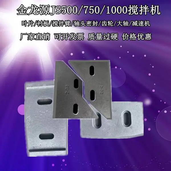 【河南金龙源JS500搅拌机配件搅拌机叶片搅拌机搅拌臂】招全国代理