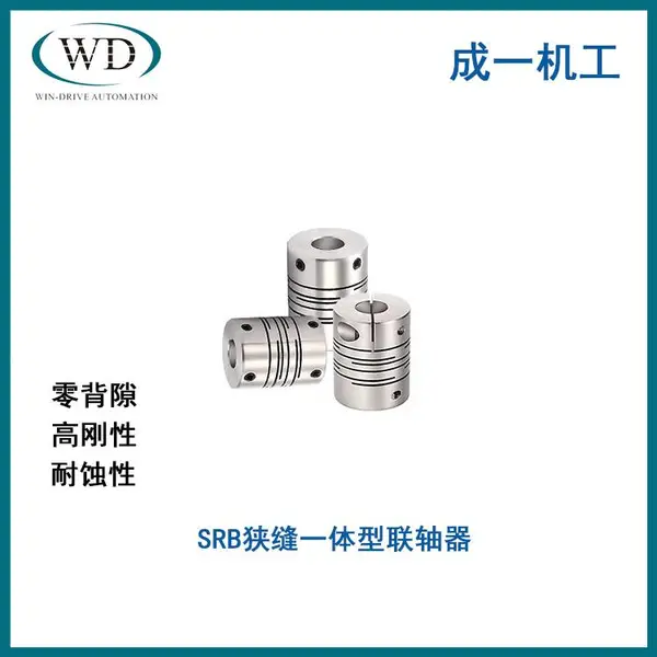 韩国成一SUNGIL狭缝一体型联轴器SRB弹性铝合金联轴器SRBM SRBMS全型号
