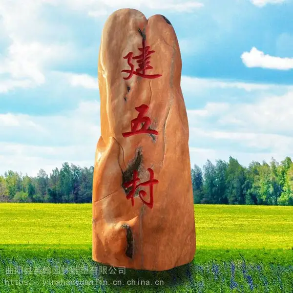 石雕刻字石黄蜡石 奇石景观石 石刻字景观石户外广场大型自然石摆件