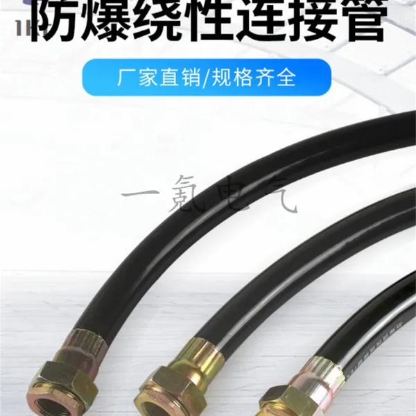 BNG防爆挠性连接管DN20 橡胶穿线管4分6分 DN15防爆管件M20*1.5螺纹定制