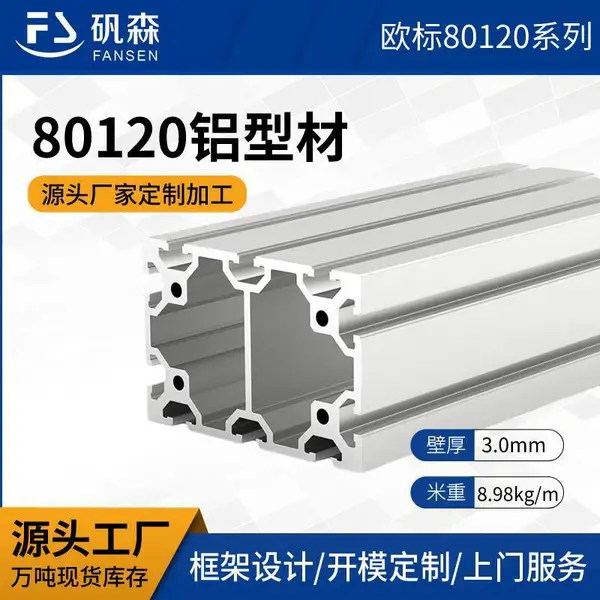80120工业铝型材欧标 重型材 非标定制铝材 开模定制