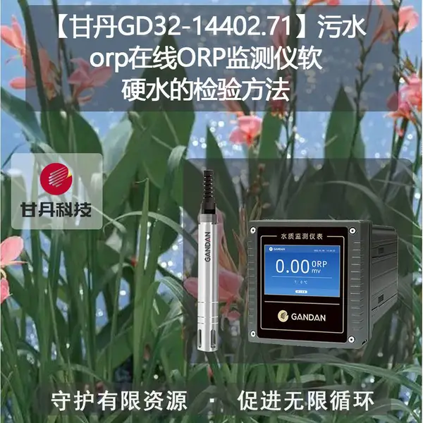 ���ʵ�GD32-14402.71����ˮorp����ORP�������Ӳˮ�ļ��鷽��