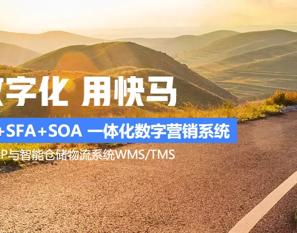 管家婆快马小程序订货商城-订货系统B2B商贸采购电商批发分销零售平台