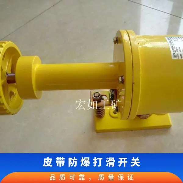 DH-I打滑检测器 皮带加测开关 宏如 皮带机配套