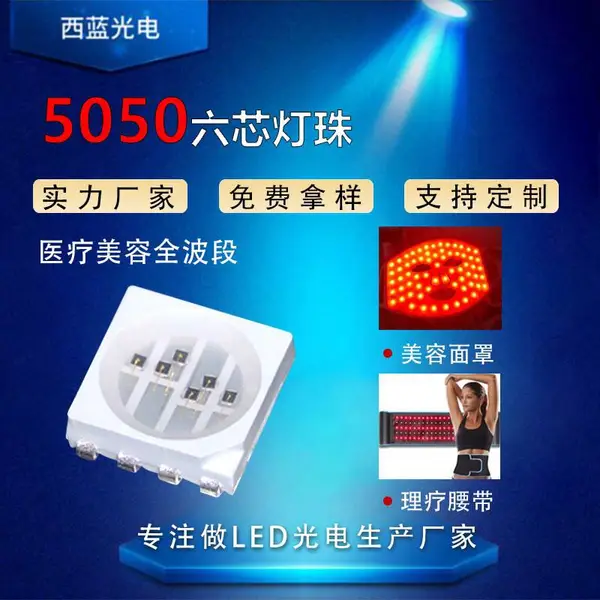 5050灯珠 6060六芯美容***红外线 贴片大功率led灯珠