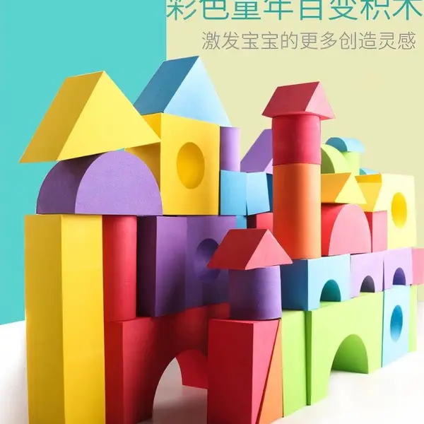 泡沫软积木