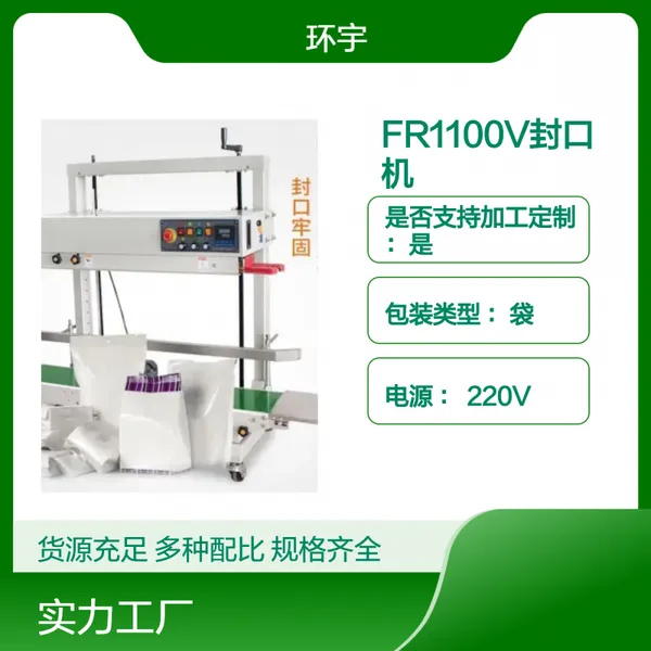 环宇立式封口机 FR1100V大物件牛皮纸袋大米面粉升降式热封机