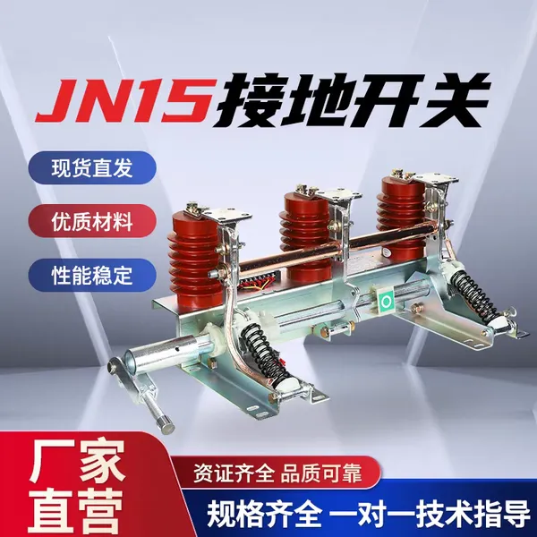 泰伦厂家直销 JN15-12/31.5-210 型户内高压接地开关 28柜元件批发
