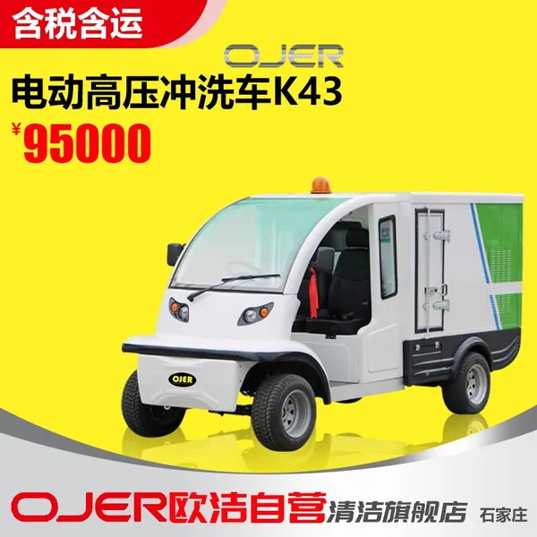 OJER欧洁弈尔 K43系列高压水清洗车,电动洒水车,冲洗车河北供应