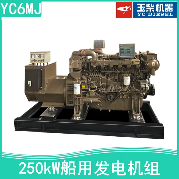 玉柴YC6MJ艇用动力 250kW千瓦船用柴油发电机组 带CCS船检证书