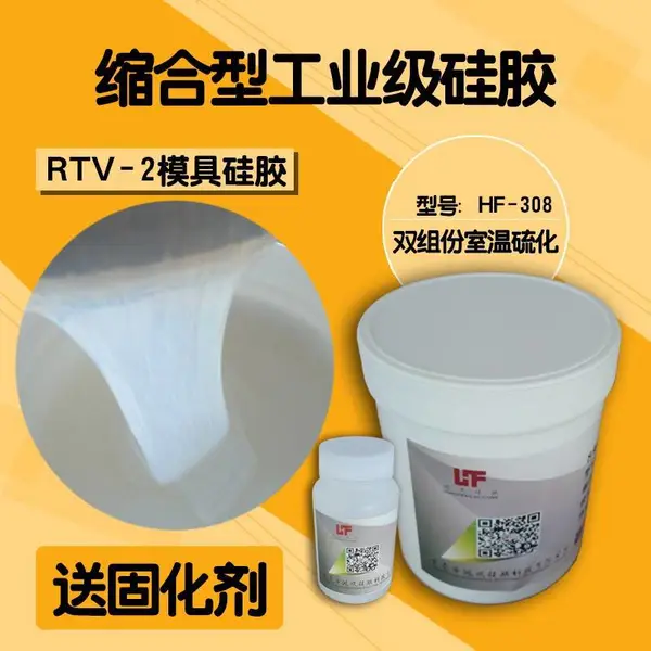 鸿风豪hongfeng供应缩合型模具硅胶/加成型模具硅胶/人体硅胶/食品模具硅胶