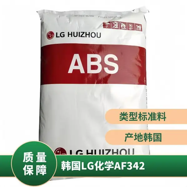 韩国LG化学 ABS AF342 标准料 吹塑级 袋装 本色 家电部件 阻燃级