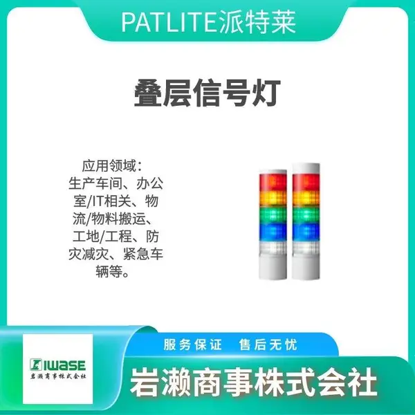 PATLITE派特莱 LED多层警示灯 适用于严苛工业环境 LR6-IL