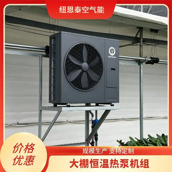 纽恩泰空气源热泵 大棚恒温设备 环保低能耗