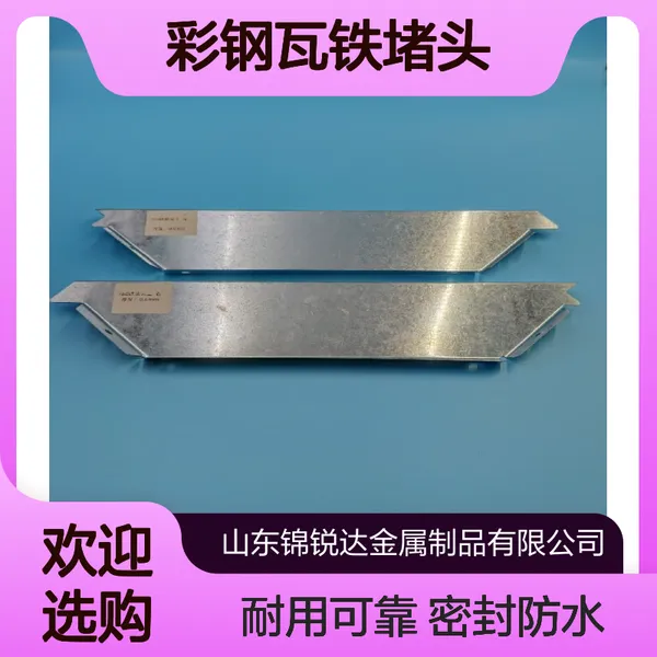 金属屋面屋脊檐口封堵 470/475/760/820彩钢瓦铁堵头 密封防水
