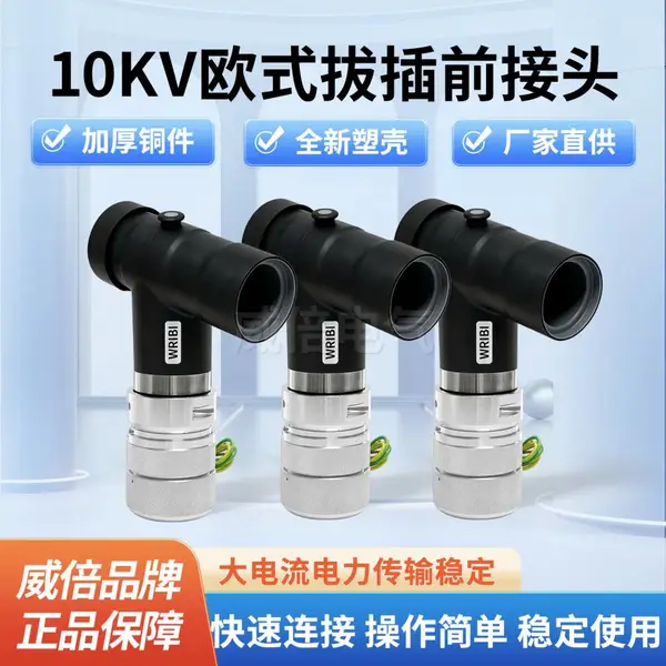 10KV欧式电缆插拔前后插接头630A/400A可触摸分支箱高压T型肘型头