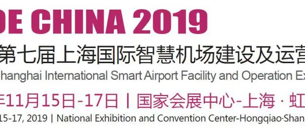 2019第七届上海国际智慧机场建设及运营展览会