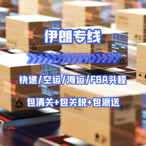 中国到伊朗快递/空运/海运/FBA头程/电商小包专线双清包税门到门服务