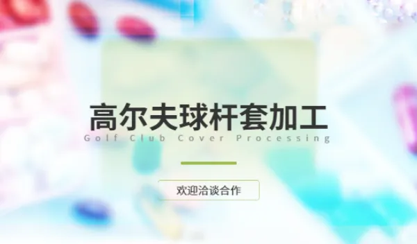 珠海高尔夫球杆套贴牌厂家 欢迎来电 东莞市佳创运动用品供应