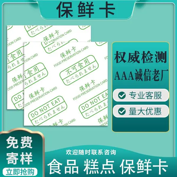 纳贝希保鲜卡 面包点心食品类保鲜 多种规格 按需定制