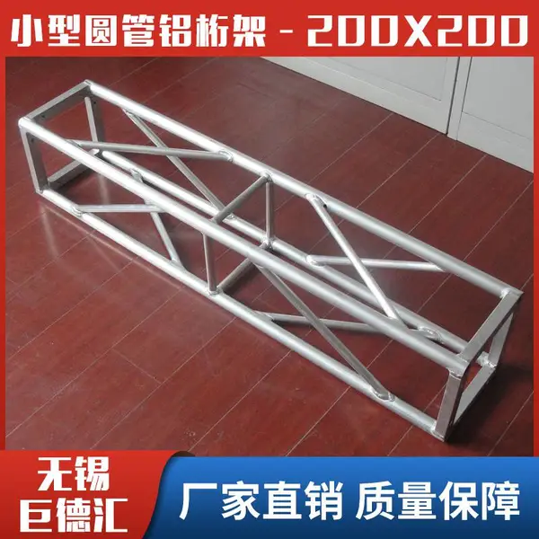 铝合金桁架 200小行架 舞台背景架 广告喷绘架 巨德汇舞台桁架厂