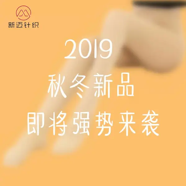 新迈针织2019年秋冬新款即将发布 客户可以预约时间上门看样详谈