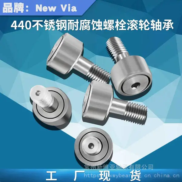 404 不锈钢材质 螺栓滚轮轴承食品机械CF6 工厂源头好货